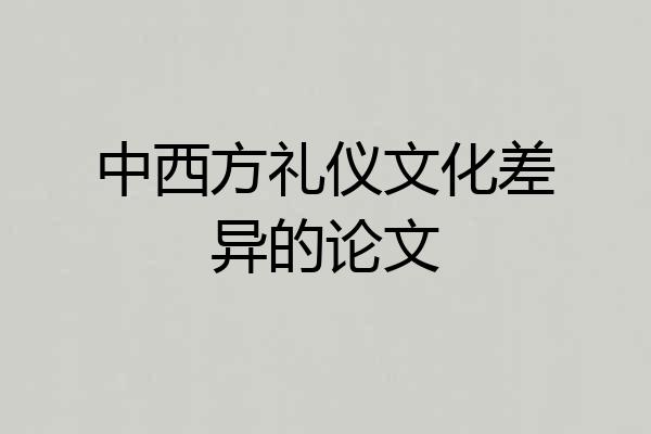 中西方礼仪文化差异的论文