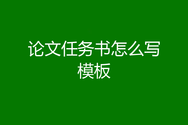 论文任务书怎么写模板