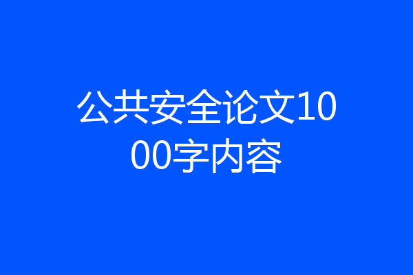 公共安全论文1000字内容