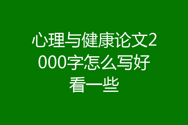 心理与健康论文2000字怎么写好看一些