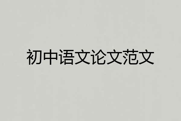 初中语文论文范文