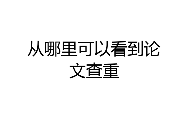 从哪里可以看到论文查重