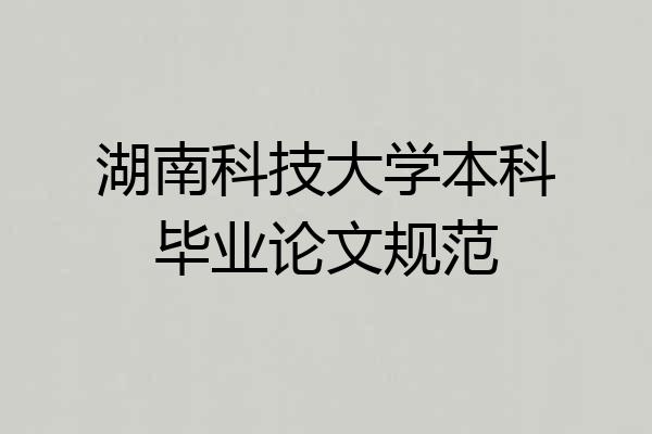 湖南科技大学本科毕业论文规范