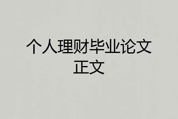 个人理财毕业论文正文