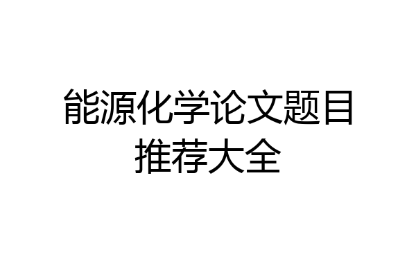 能源化学论文题目推荐大全