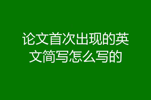 论文首次出现的英文简写怎么写的