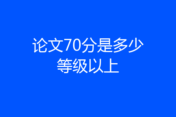 论文70分是多少等级以上