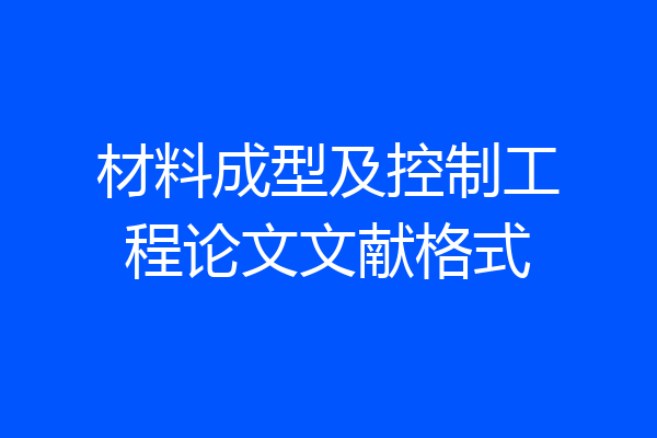 材料成型及控制工程论文文献格式