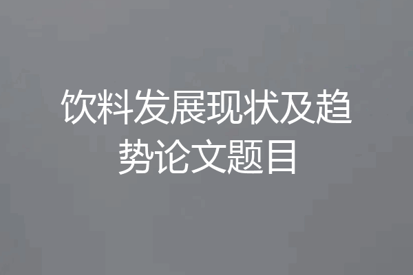 饮料发展现状及趋势论文题目