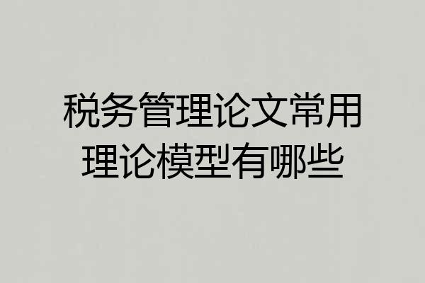 税务管理论文常用理论模型有哪些