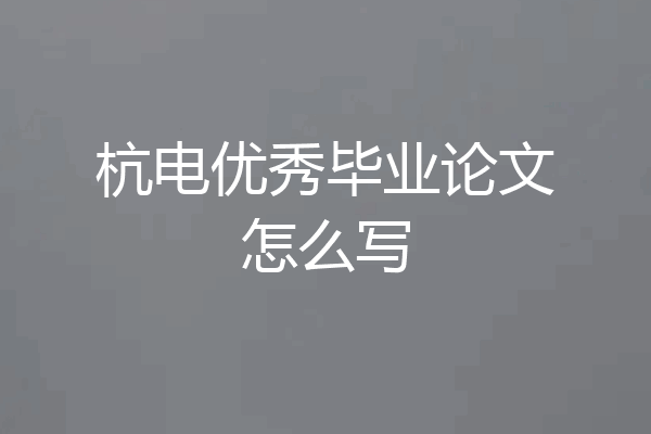 杭电优秀毕业论文怎么写