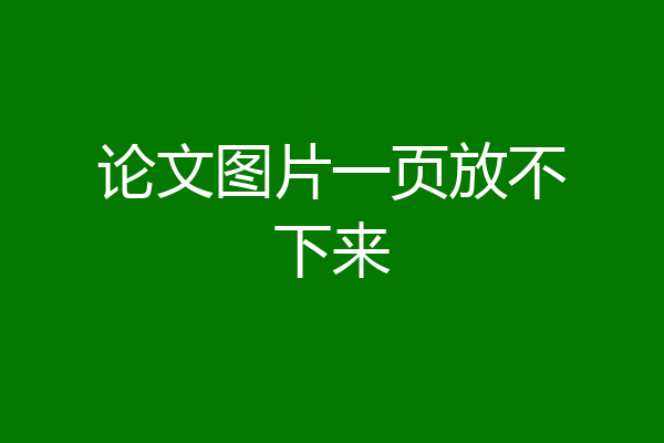 论文图片一页放不下来