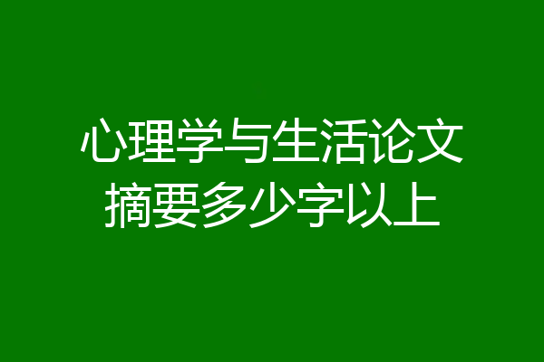心理学与生活论文摘要多少字以上
