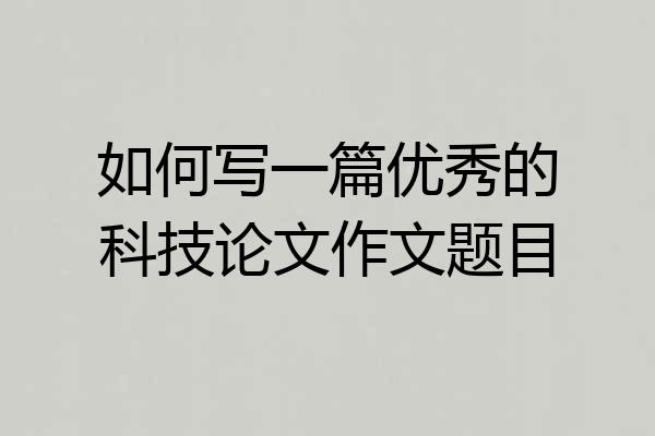 如何写一篇优秀的科技论文作文题目