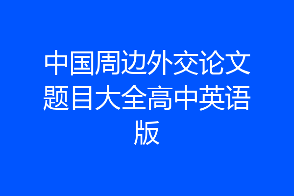 中国周边外交论文题目大全高中英语版
