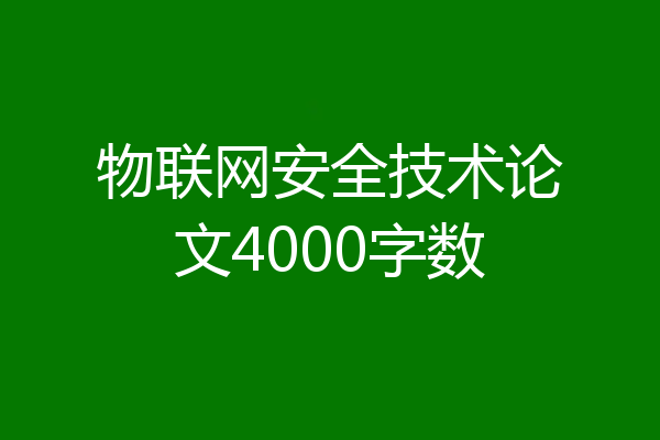 物联网安全技术论文4000字数