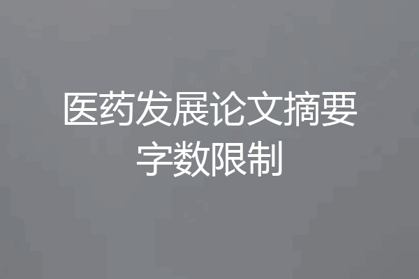 医药发展论文摘要字数限制