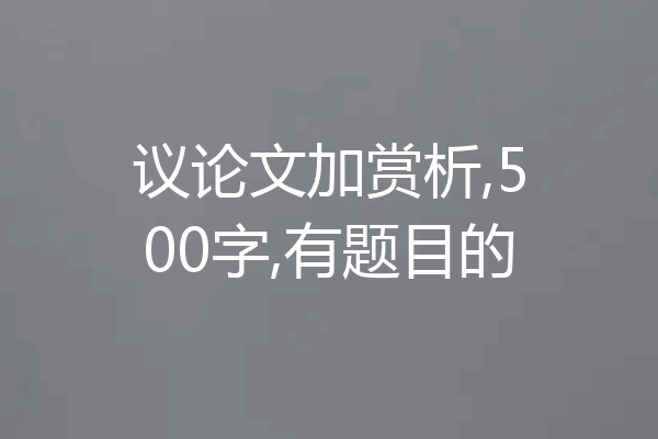 议论文加赏析,500字,有题目的