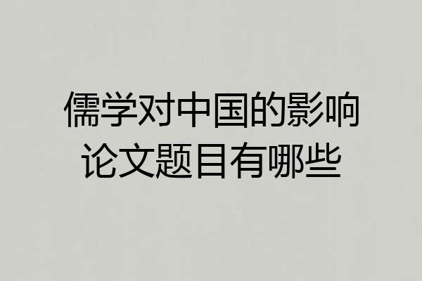 儒学对中国的影响论文题目有哪些