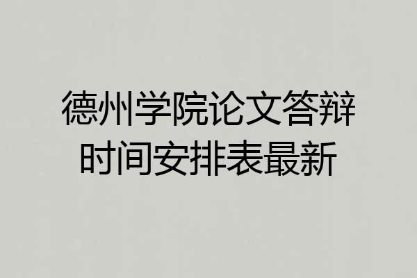 德州学院论文答辩时间安排表最新