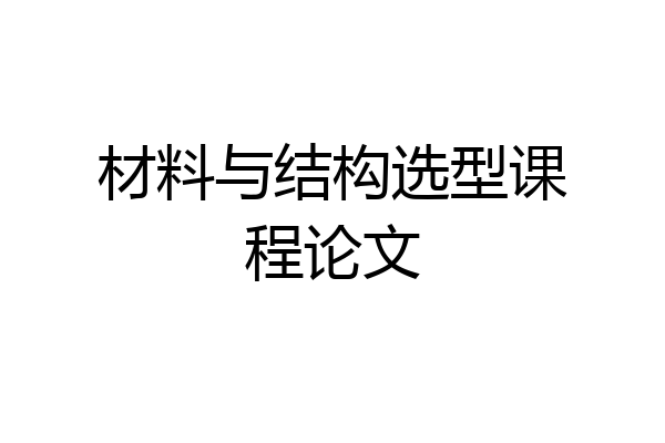 材料与结构选型课程论文