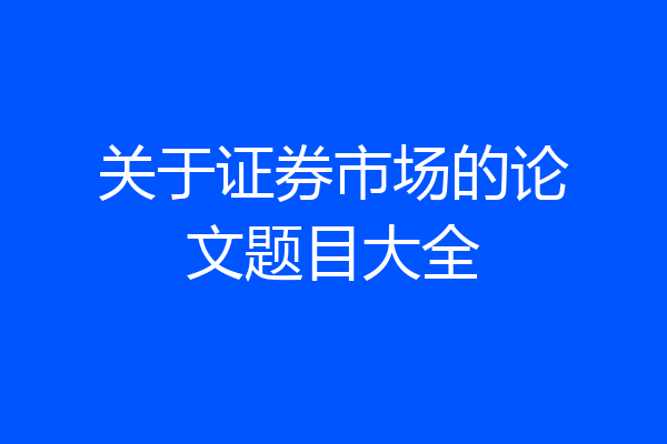 关于证券市场的论文题目大全