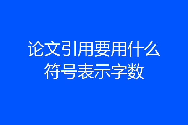 论文引用要用什么符号表示字数