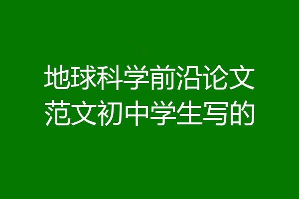地球科学前沿论文范文初中学生写的