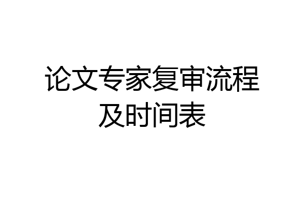论文专家复审流程及时间表