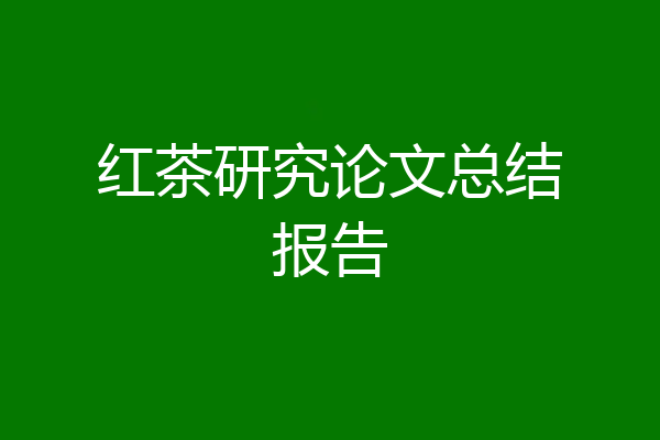 红茶研究论文总结报告