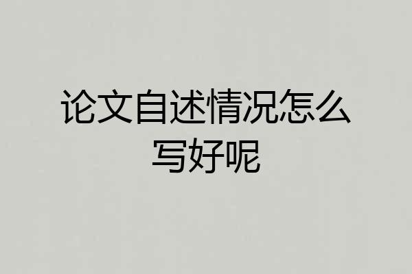 论文自述情况怎么写好呢