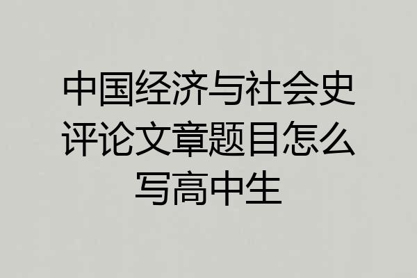中国经济与社会史评论文章题目怎么写高中生