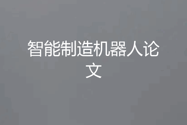 智能制造机器人论文