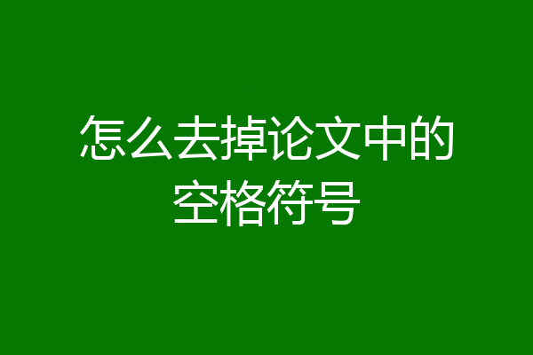 怎么去掉论文中的空格符号