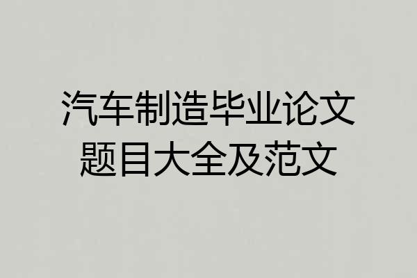 汽车制造毕业论文题目大全及范文