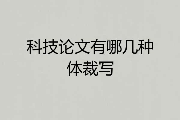 科技论文有哪几种体裁写