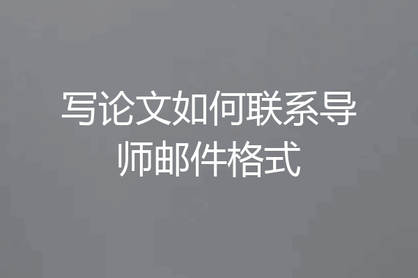 写论文如何联系导师邮件格式