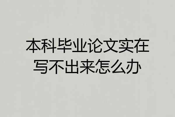 本科毕业论文实在写不出来怎么办