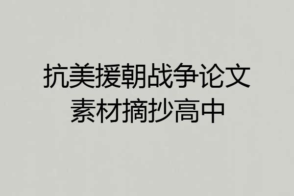 抗美援朝战争论文素材摘抄高中