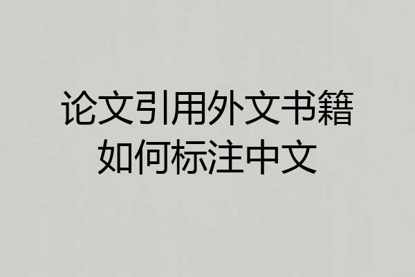 论文引用外文书籍如何标注中文