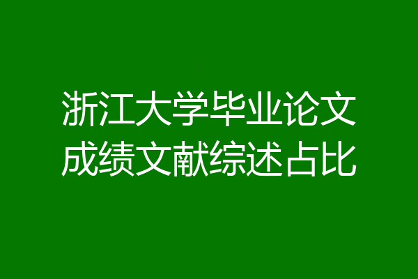 浙江大学毕业论文成绩文献综述占比