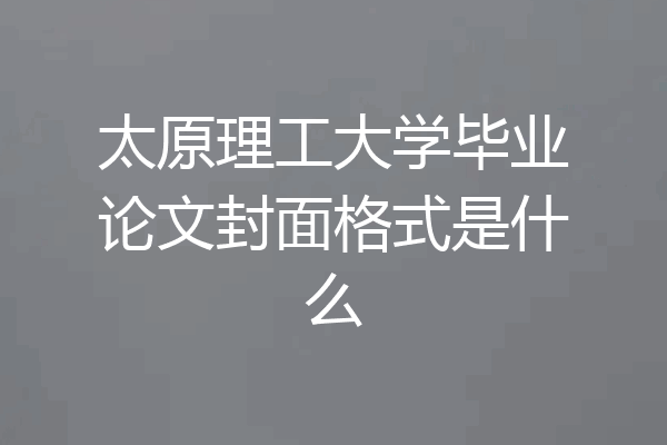 太原理工大学毕业论文封面格式是什么