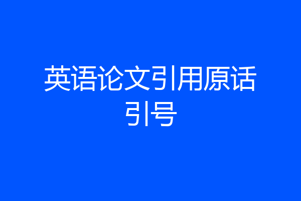 英语论文引用原话引号