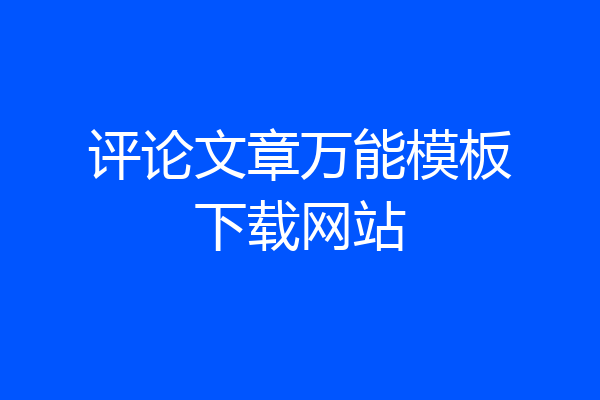 评论文章万能模板下载网站
