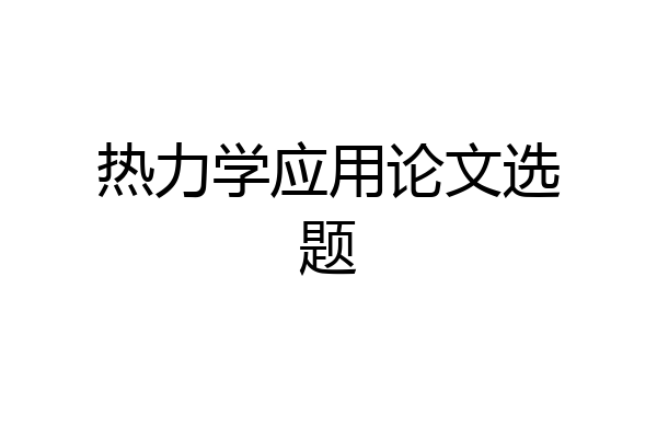 热力学应用论文选题