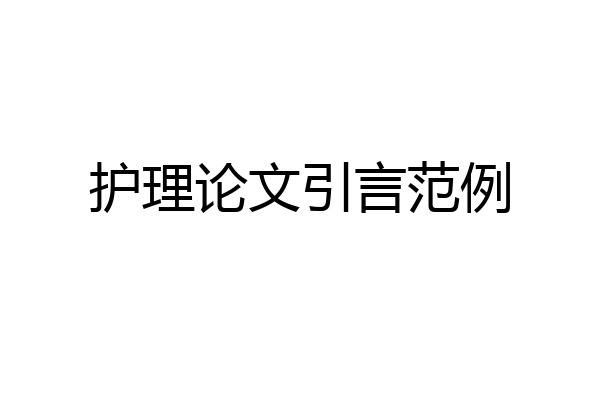 护理论文引言范例