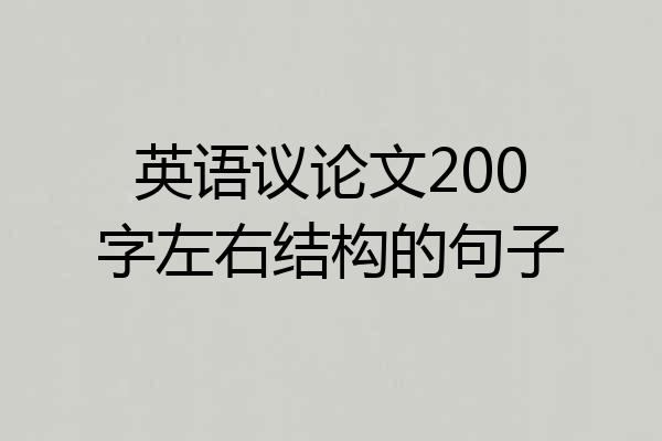 英语议论文200字左右结构的句子