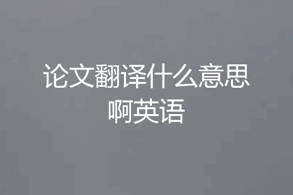 论文翻译什么意思啊英语
