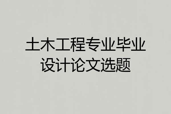 土木工程专业毕业设计论文选题