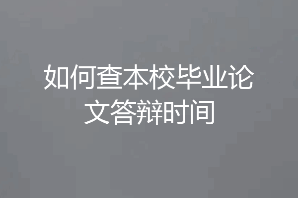如何查本校毕业论文答辩时间